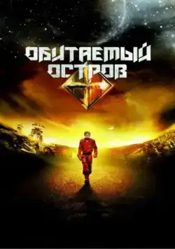 Постер: Обитаемый остров. Планета Саракш (2012)