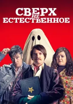 Постер: Сверх(НЕ)естественное / Extra Ordinary (2019)