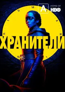 Постер: Хранители / Watchmen (2019)