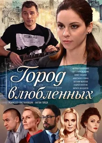 Постер: Город влюбленных (2019)