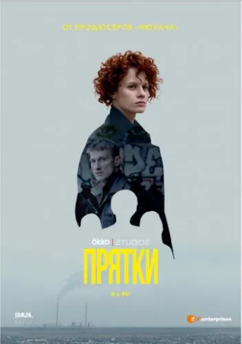 Постер: Прятки (2019)