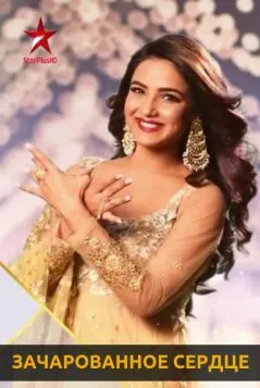 Постер: Зачарованное сердце (2019)