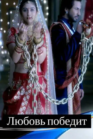 Постер: Любовь победит / Jeet Gayi Toh Piya Morre (2017)