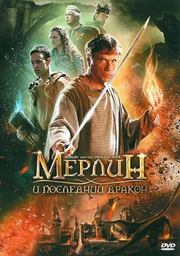 Постер: Мерлин и последний дракон (2008)