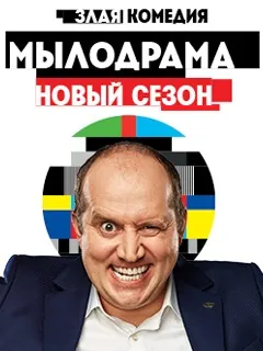 Постер: Мылодрама 2 (2019)