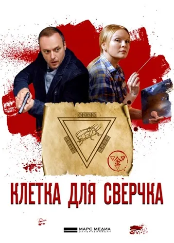 Постер: Клетка для сверчка (2019)