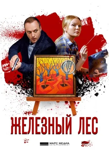 Постер: Железный лес (2019)