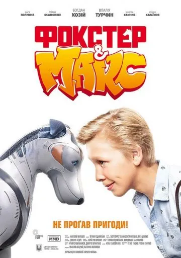 Постер: Фокстер и Макс (2019)