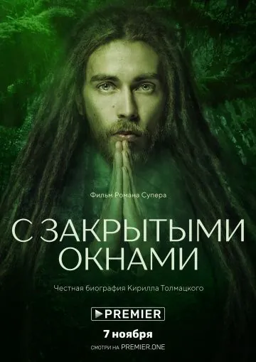 Постер: С закрытыми окнами (2019)