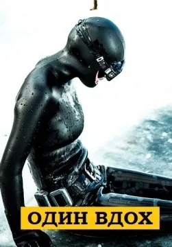 Постер: Один вдох (2020)