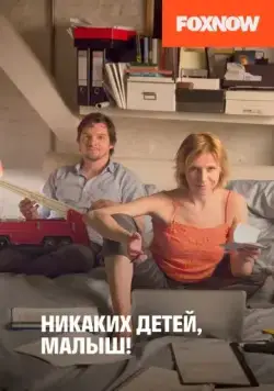 Постер: Никаких детей, малыш! / Ich will (2016)