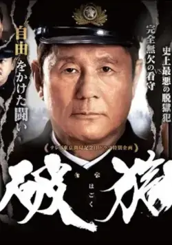 Постер: Побег из тюрьмы / Hagoku (2017)