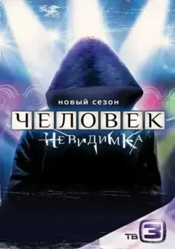 Постер: Человек-невидимка (2013)