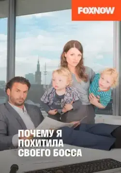 Постер: Почему я похитила своего босса / Warum ich meinen Boss entführte (2014)