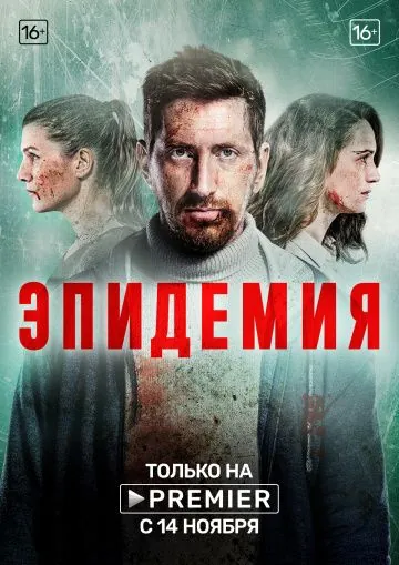 Постер: Эпидемия (2019)