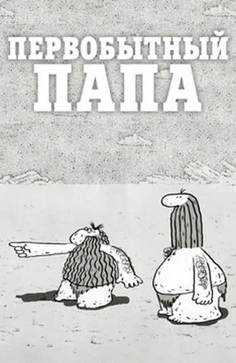 Постер: Первобытный папа (2012)