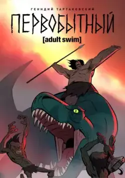 Постер: Первобытный / Primal (2019)