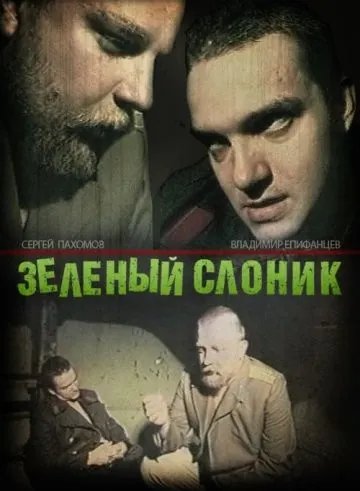 Постер: Зелёный слоник / Green Elephant (1999)