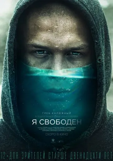 Постер: Я свободен (2019)