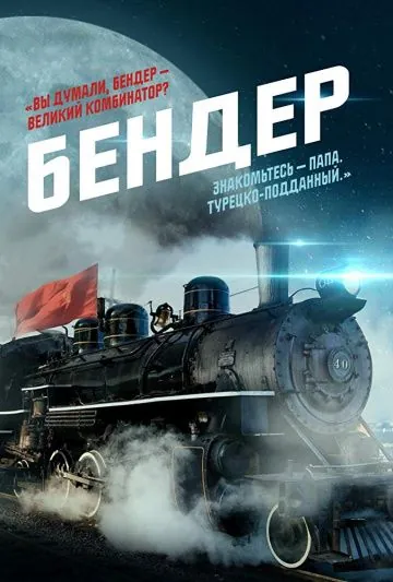 Постер: Бендер (2019)