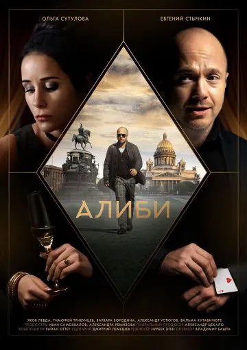 Постер: Алиби (2018)
