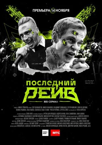 Постер: Последний рейв (2019)