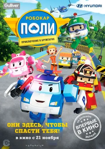 Постер: Робокар Поли: Приключение в Брумтауне / Robocar Poli (2019)