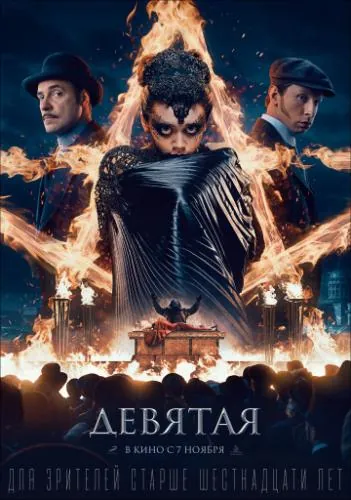 Постер: Девятая (2019)