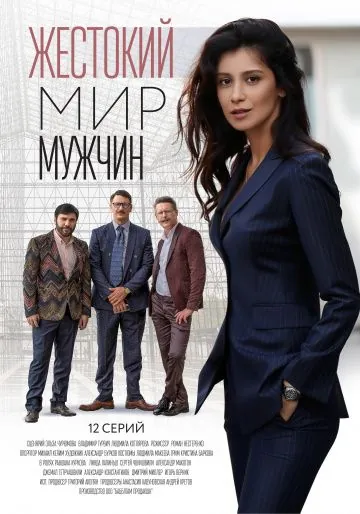 Постер: Жестокий мир мужчин (2018)