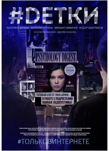 Постер: #Dетки (2019)