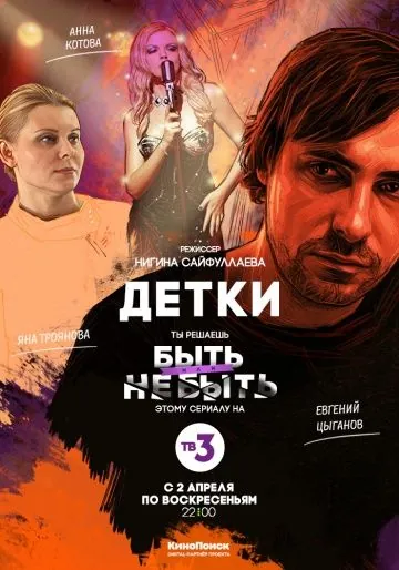 Постер: Детки (2017)