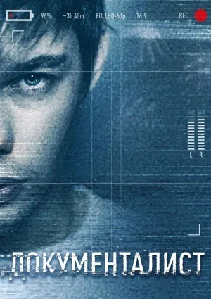 Постер: Документалист. Охотник за призраками (2019)