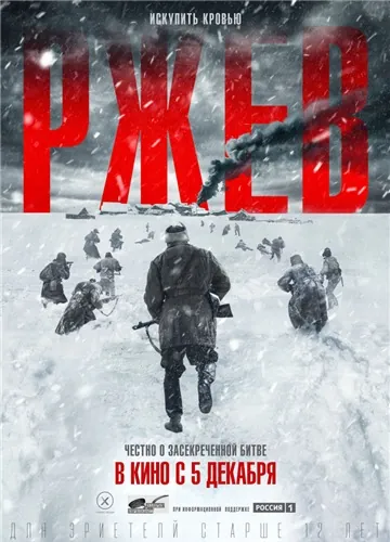 Постер: Ржев (2019)