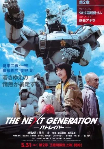 Постер: Полиция будущего: Новое поколение. Часть 2 / The Next Generation: Patlabor. Part 2 (2014)