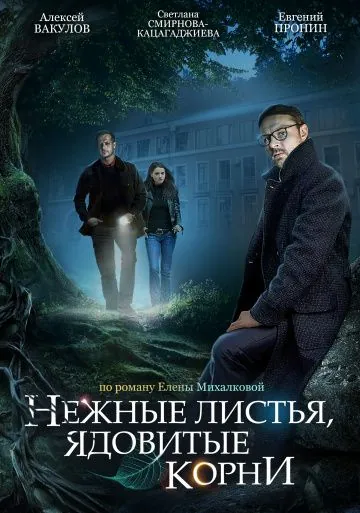 Постер: Нежные листья, ядовитые корни (2019)