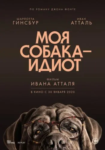 Постер: Моя собака Идиот / Mon chien Stupide (2019)