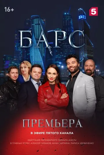 Постер: Барс (2019)