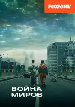 Постер: Война миров (2019)