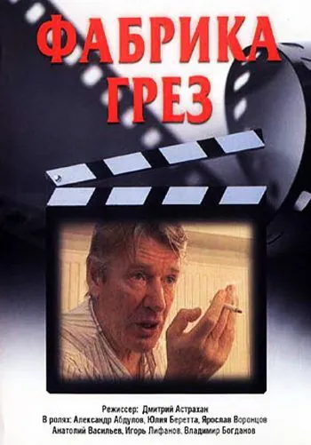 Постер: Фабрика грез (2004)