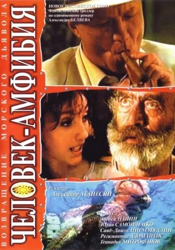 Постер: Человек-амфибия. Морской дьявол (2004)