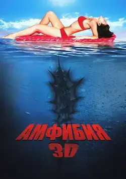 Постер: Амфибия 3D / Amphibious Creature of the Deep (2010)