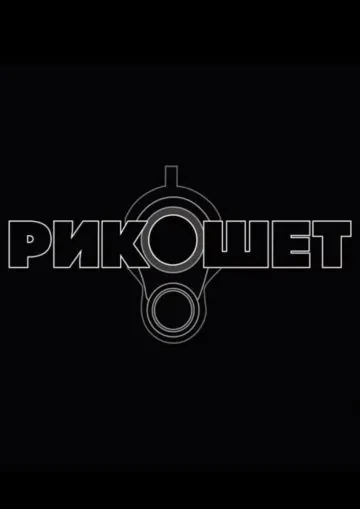 Постер: Рикошет / Ricochet (2019)