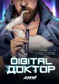 Постер: Digital Доктор (фэнтези) (2019)