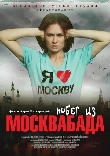 Постер: Побег из Москвабада / Pobeg iz Moskvabada (2015)