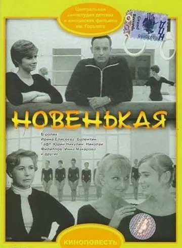 Постер: Новенькая (1968)