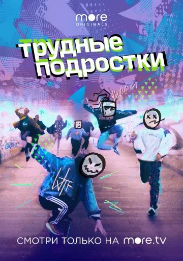 Постер: Трудные подростки (2019)