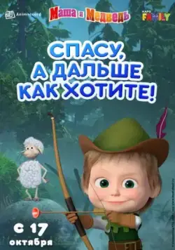 Постер: Маша и Медведь: Спасу, а дальше как хотите! (2019)