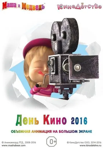 Постер: Маша и медведь. День кино 2016 (2016)