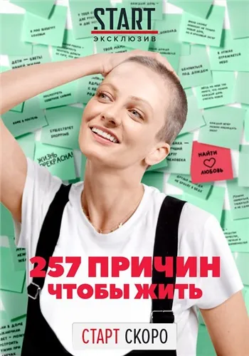 Постер: 257 причин, чтобы жить (2019)