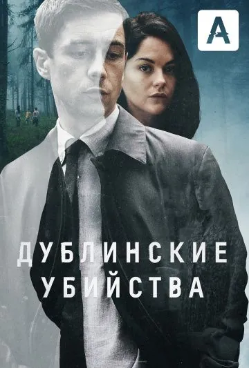 Постер: Дублинские убийства (2019)